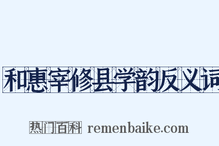 和惠宰修县学韵反义词是什么意思的图片